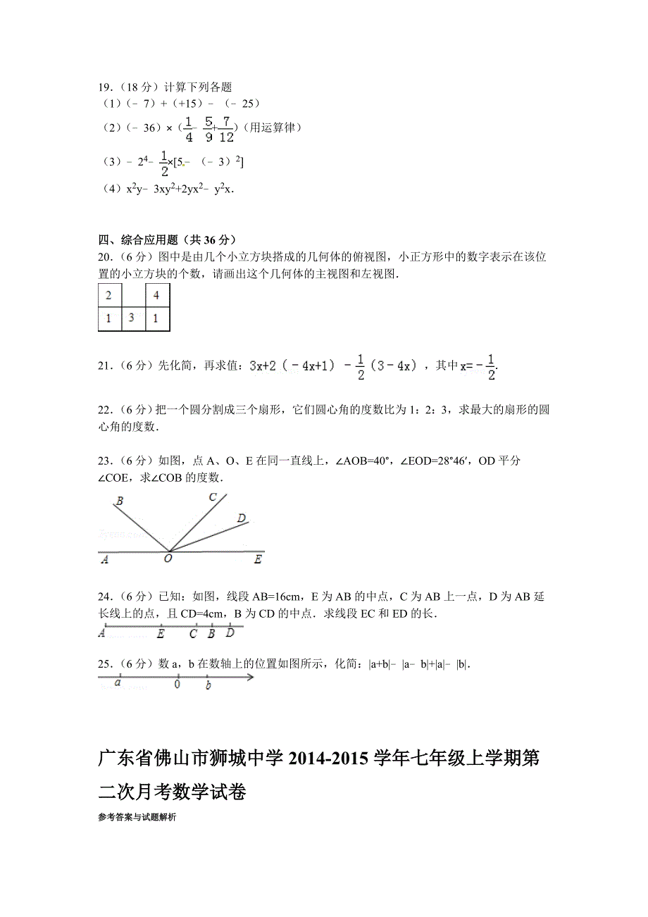 【解析版】狮城中学2014-2015年七年级上第二次月考数学试卷_第3页