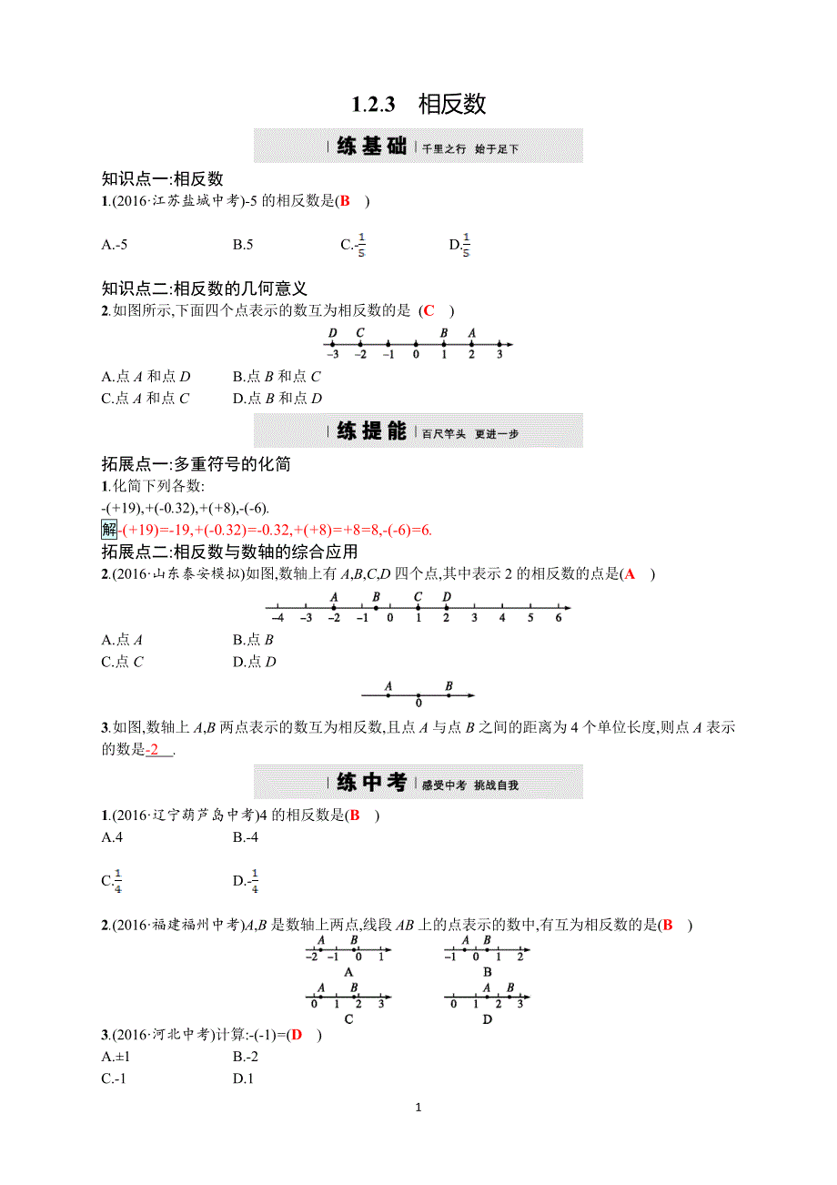 2017年秋人教版七年级上《1.2.3相反数》同步四维训练含答案_第1页