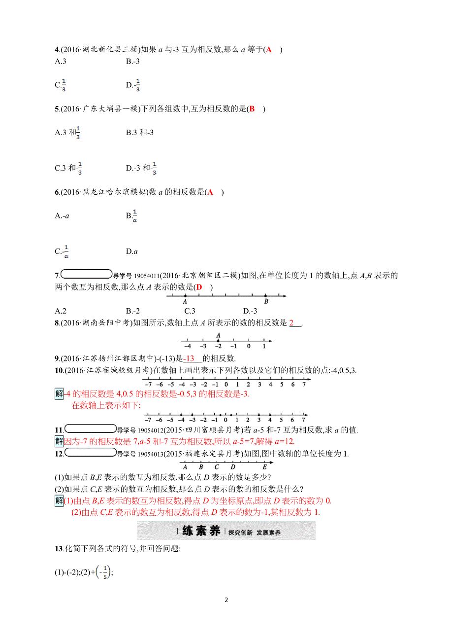 2017年秋人教版七年级上《1.2.3相反数》同步四维训练含答案_第2页