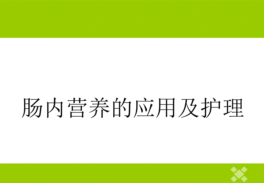 肠内营养护理 课件_第1页