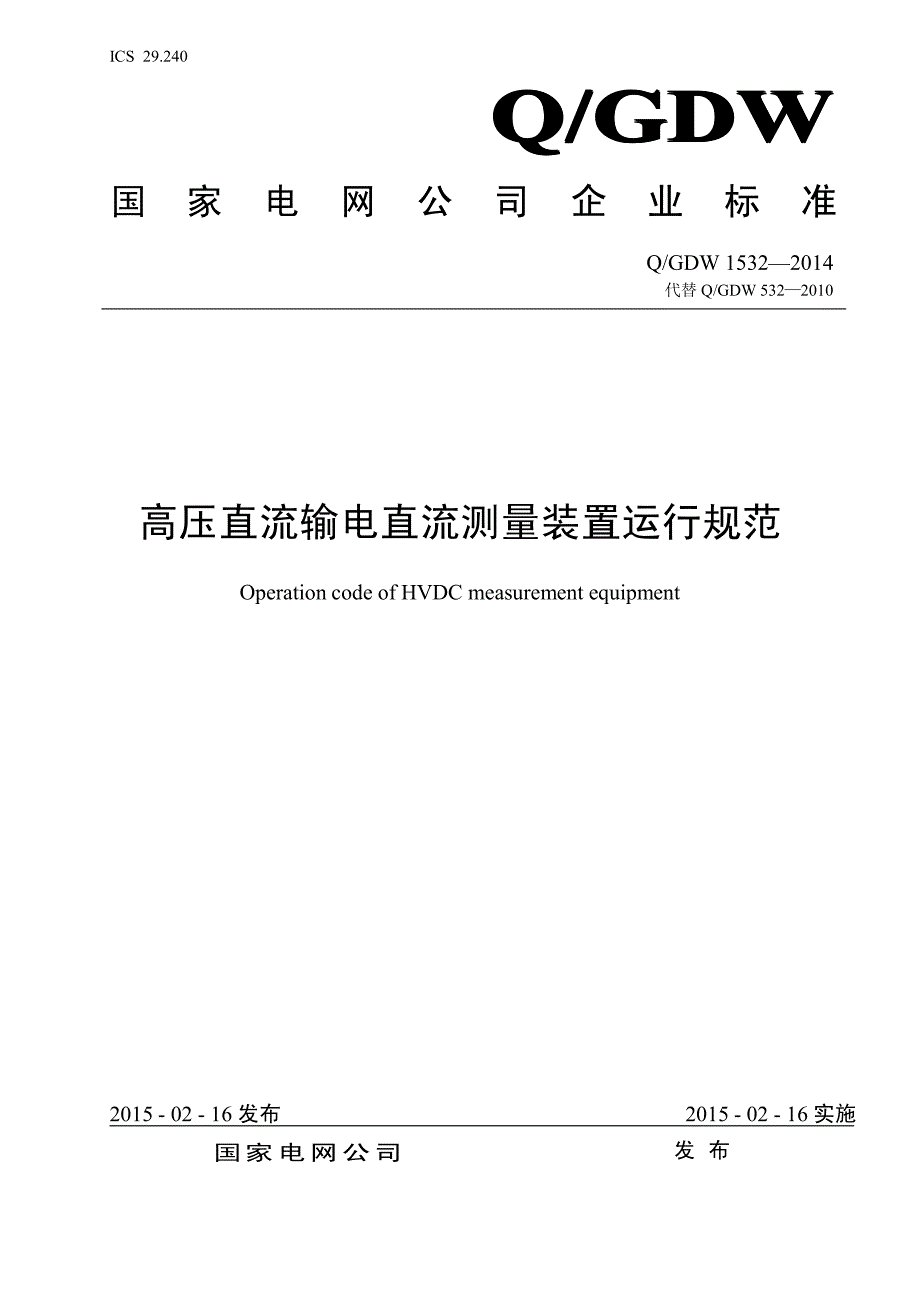 高压直流输电直流测量装置运行规范_第1页