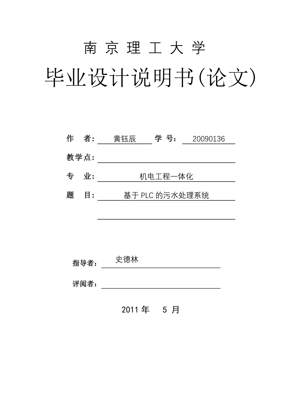 基于plc污水处理系统设计毕业论文_第1页