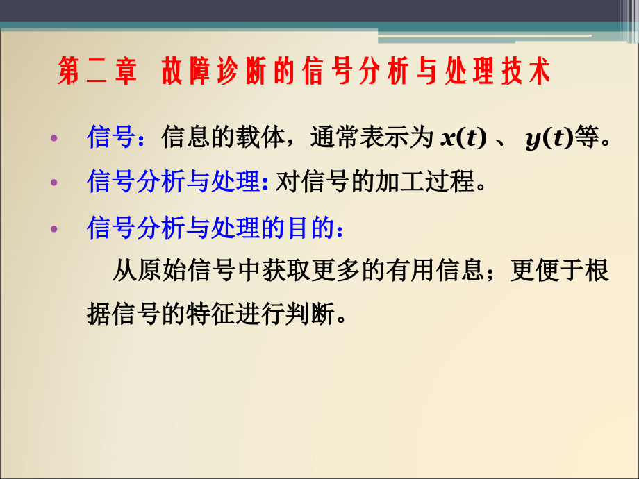 机械故障诊断技术2_信号特征提取技术_第1页