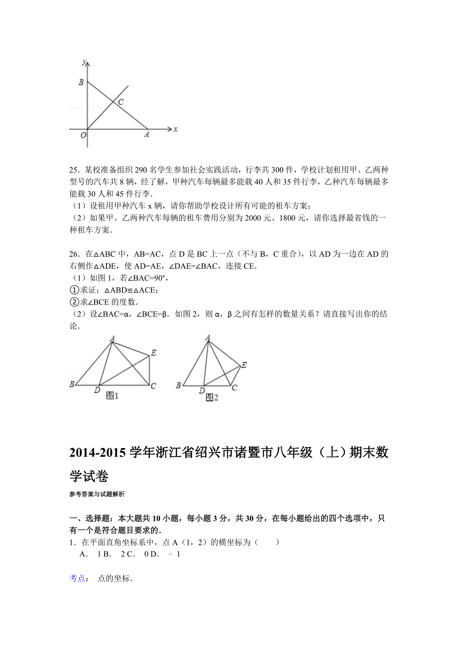 【解析版】2014-2015学年绍兴市诸暨市八年级上期末数学试卷_第4页