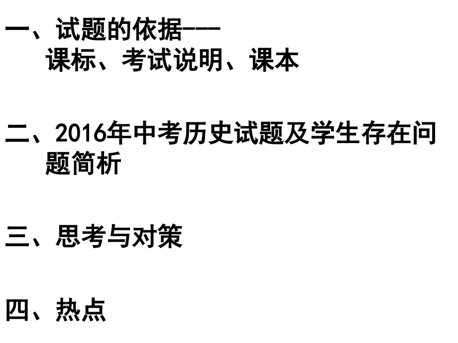 2018年历史中考信息课件_第4页