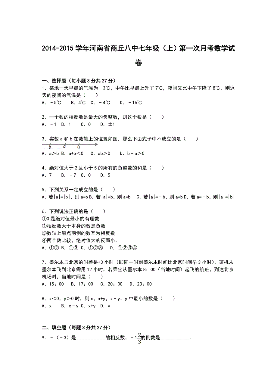 【解析版】商丘八中2014-2015年七年级上第一次月考数学试卷_第1页