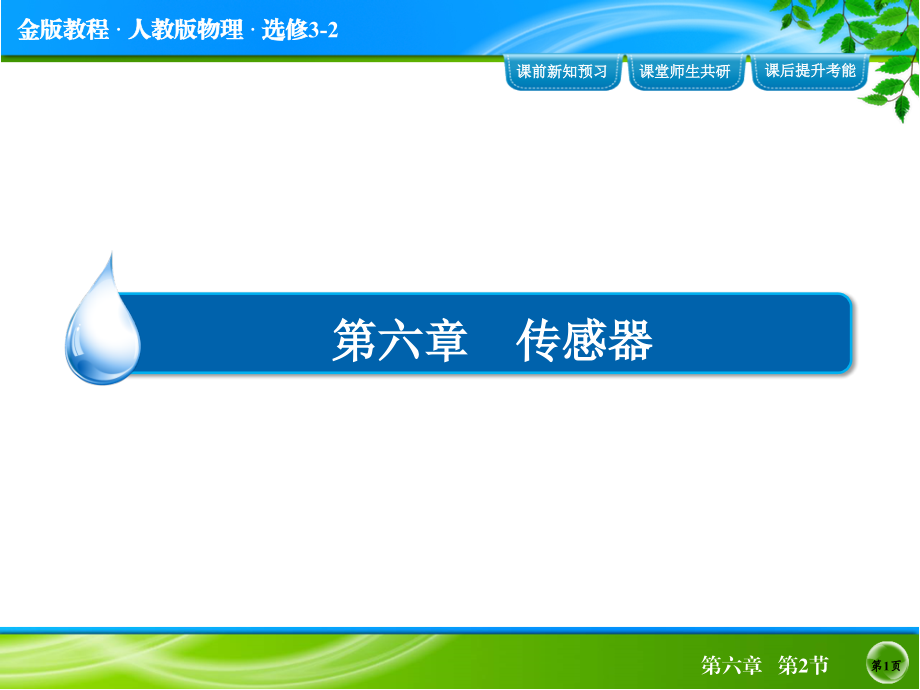 金版教程2015年春季高二物理人教版选修32配套课件62《传感器的应用》_第1页