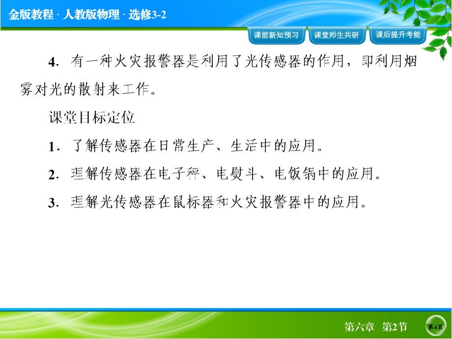 金版教程2015年春季高二物理人教版选修32配套课件62《传感器的应用》_第4页