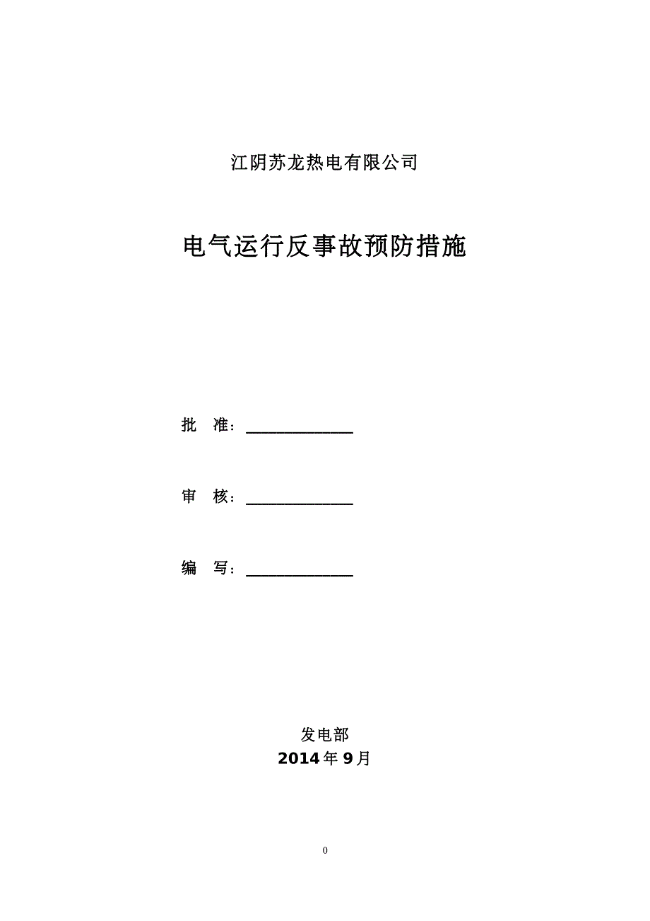 防止发电机变压器预防措施_第1页