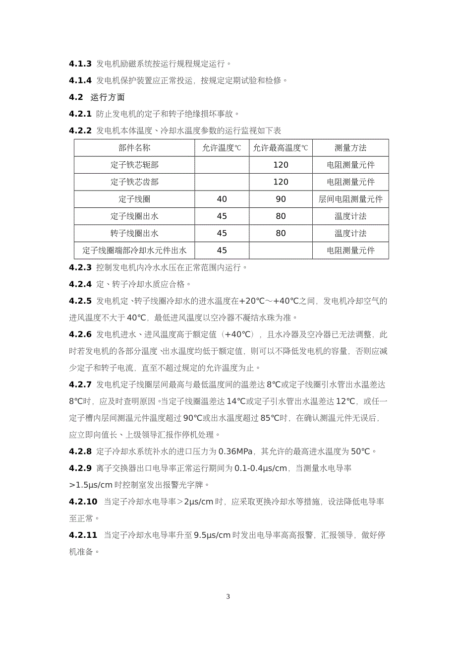 防止发电机变压器预防措施_第4页