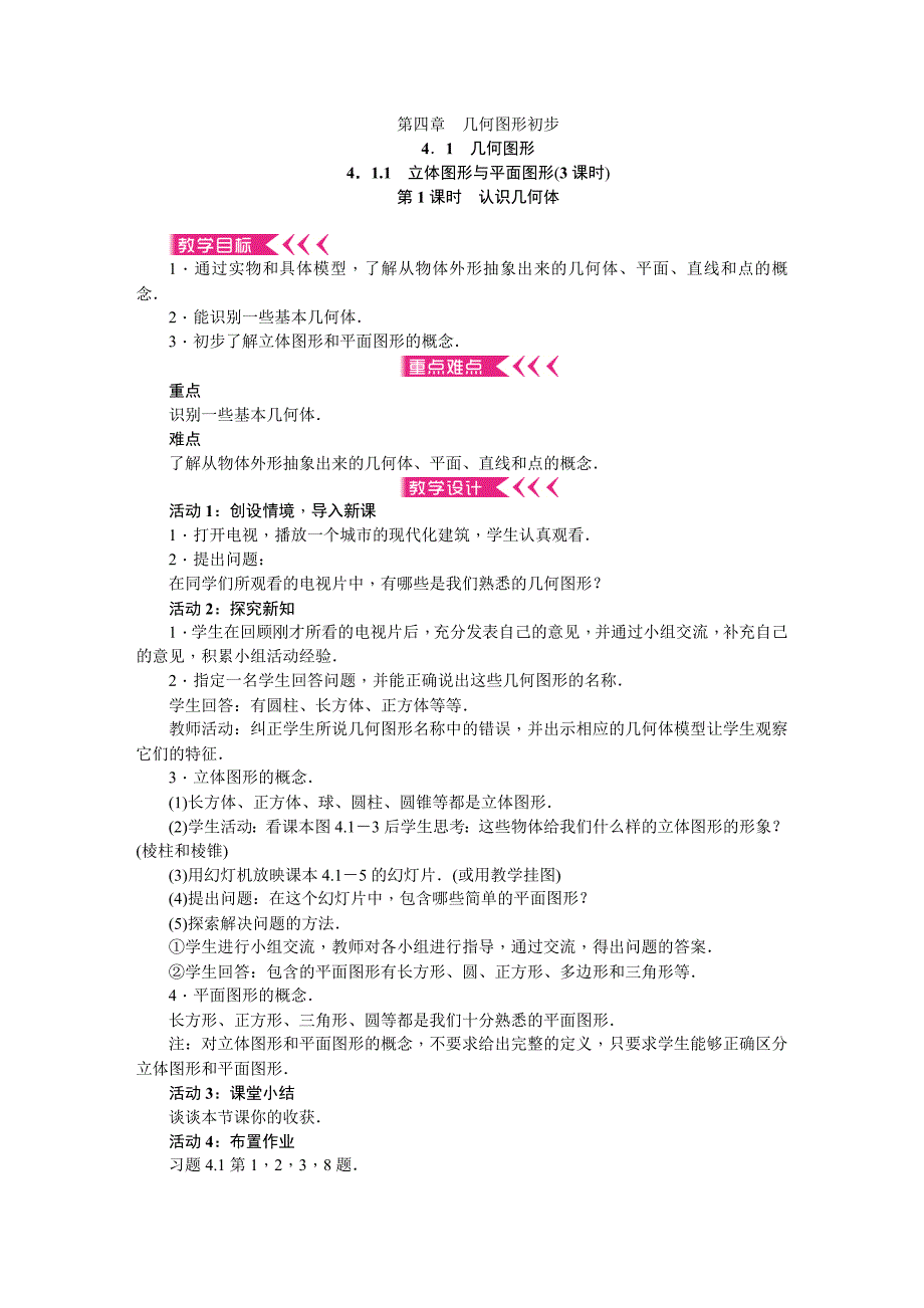 2017年秋七年级数学上册（人教版）：第四章 几何图形初步（教案）_第1页