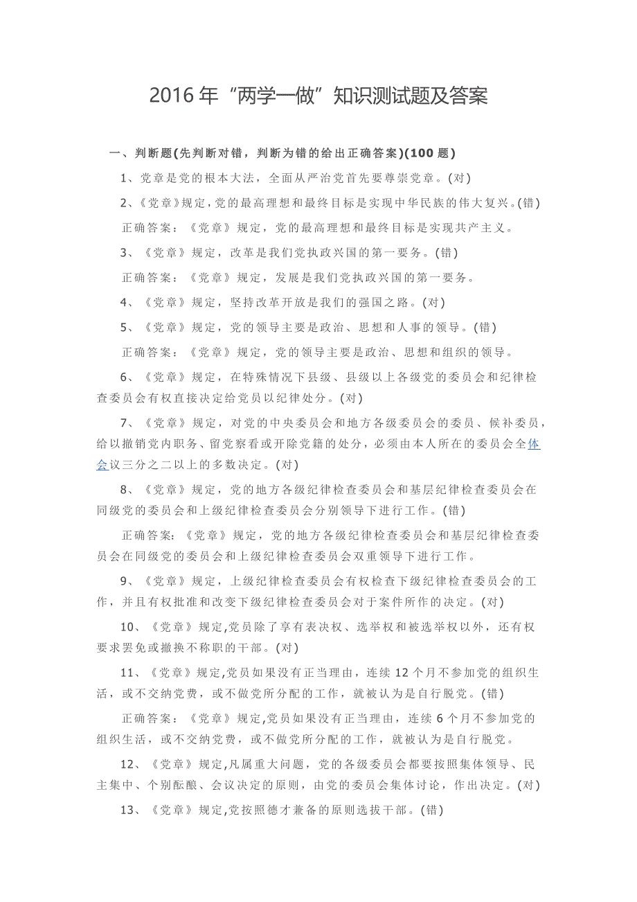 2016年两学一做知识测试题及答案和两学一做心得体会_第1页