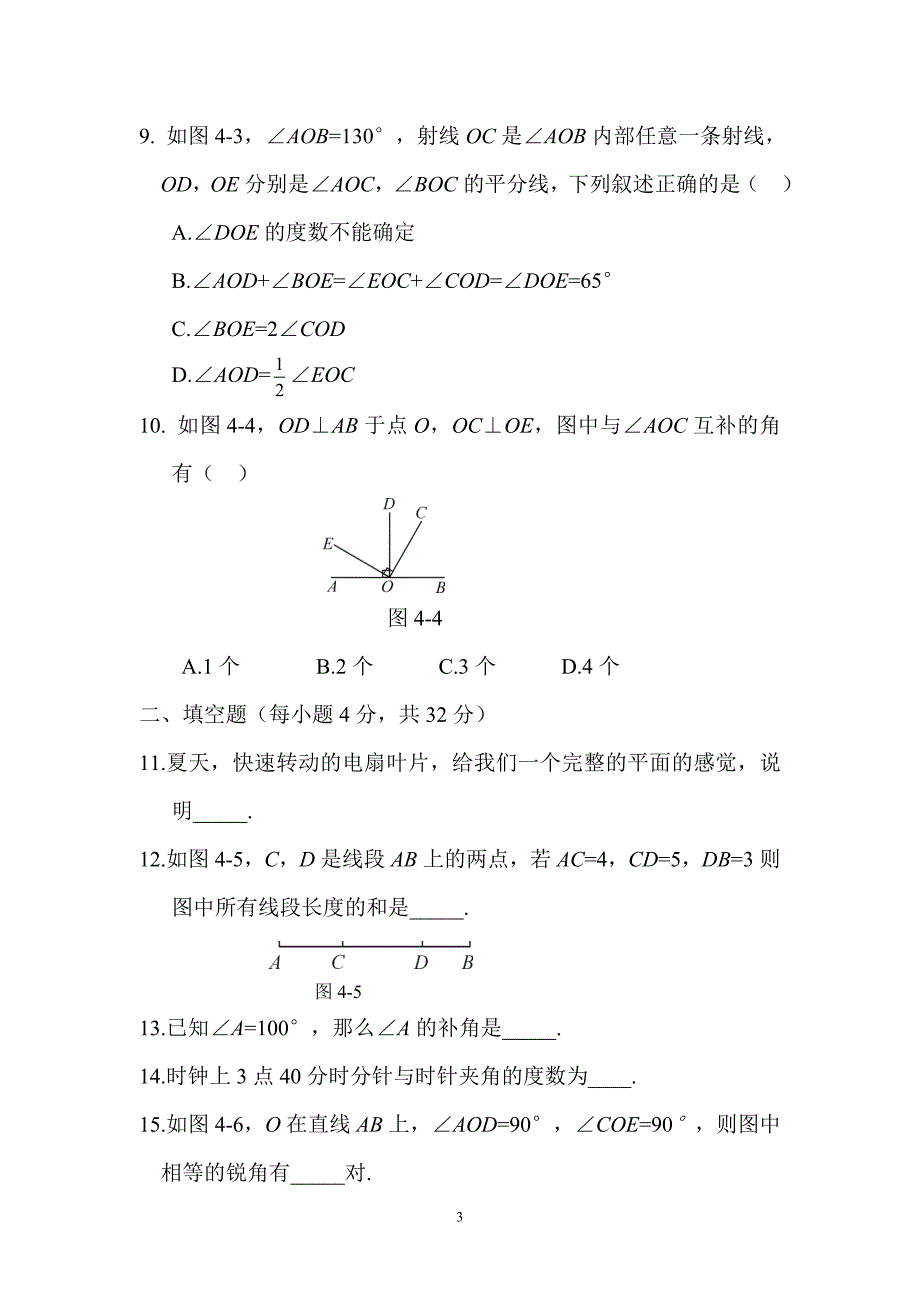 2017-2018学年人教教七年级上第四章章末综合检测试卷含解析_第3页