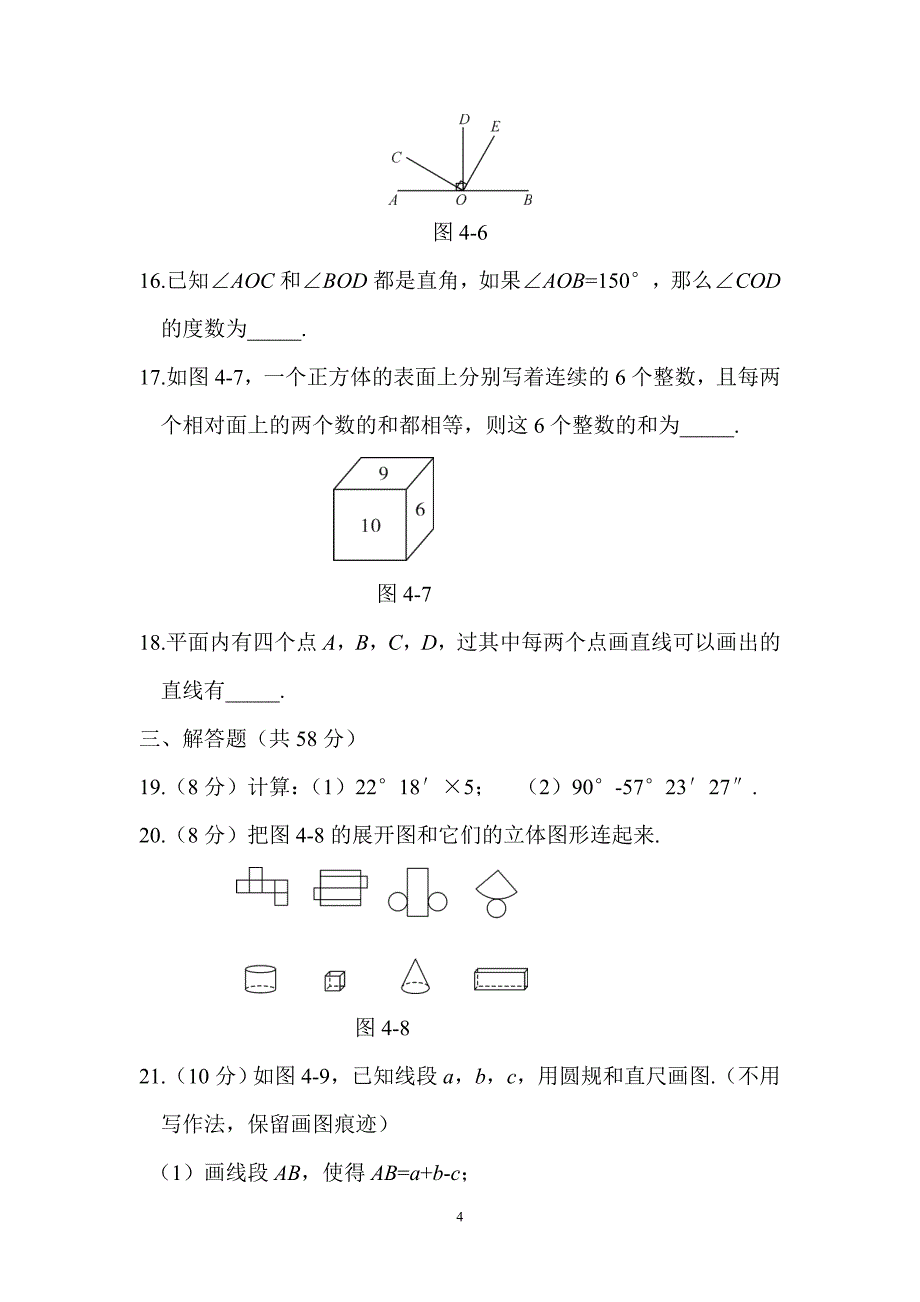 2017-2018学年人教教七年级上第四章章末综合检测试卷含解析_第4页