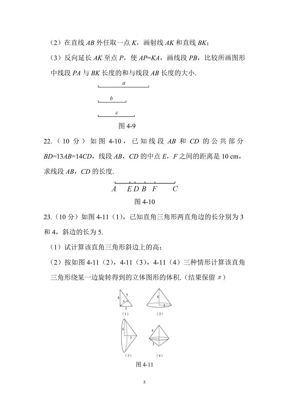 2017-2018学年人教教七年级上第四章章末综合检测试卷含解析_第5页