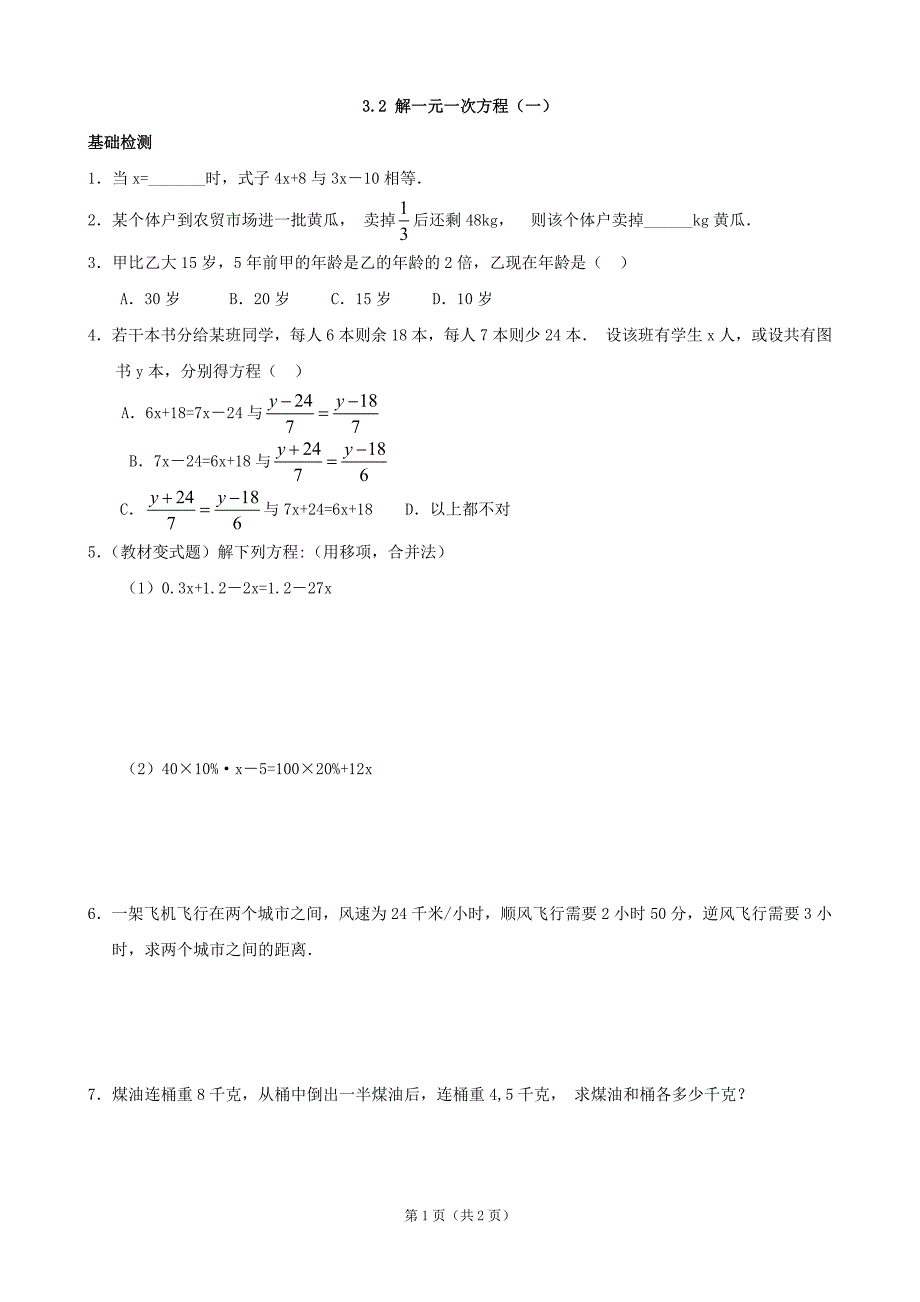 3.2解一元一次方程（一）_第1页