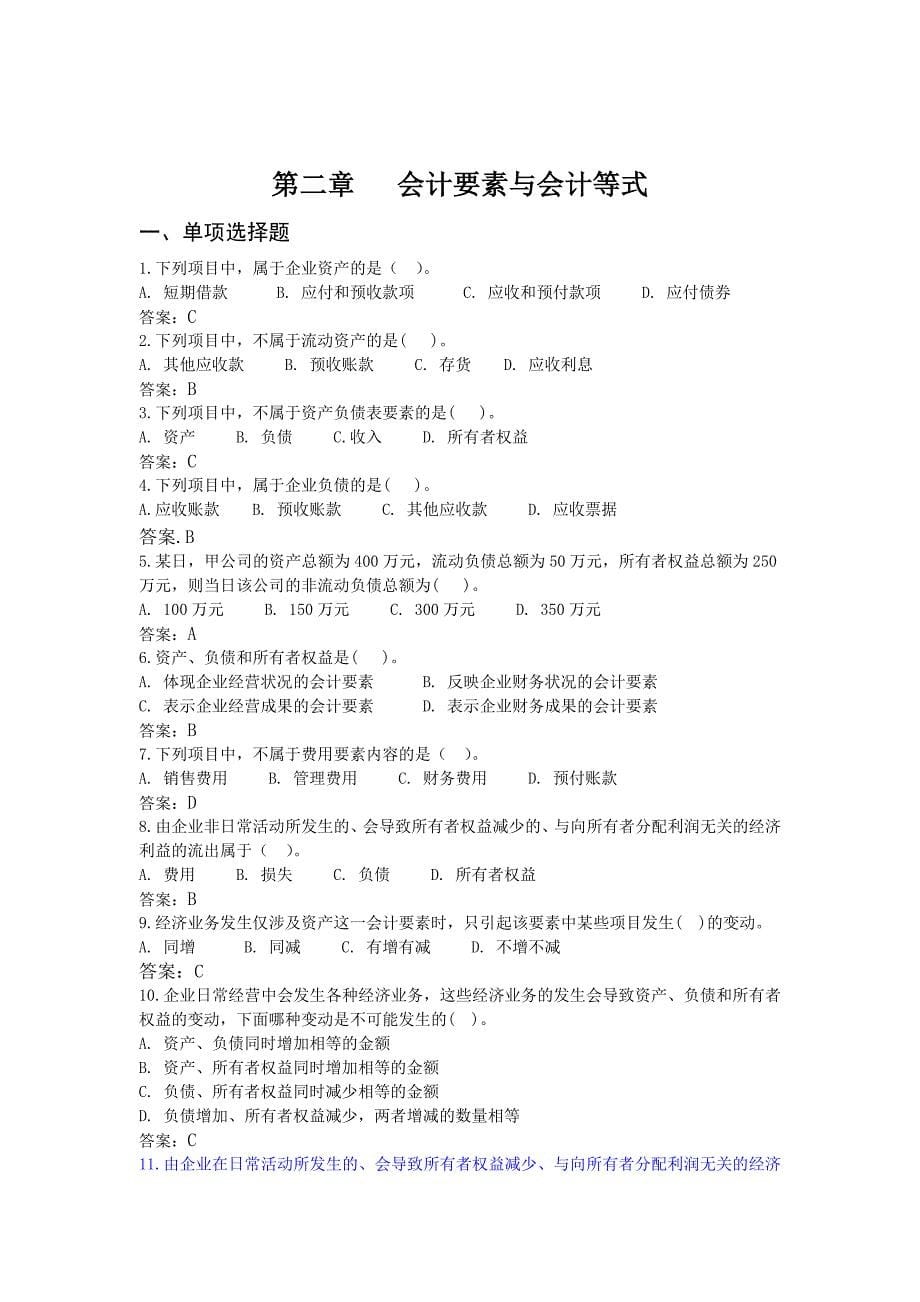 大学会计学原理习题一二章_第5页