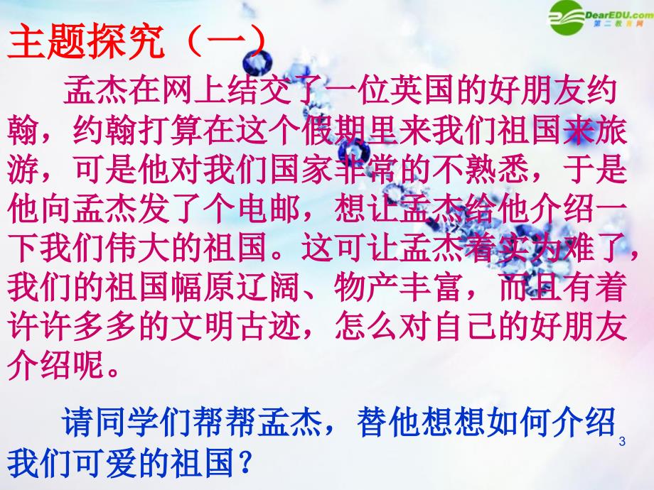 八年级政治上册_第二课《我们共有一个家》第一框课件 鲁教版_第3页