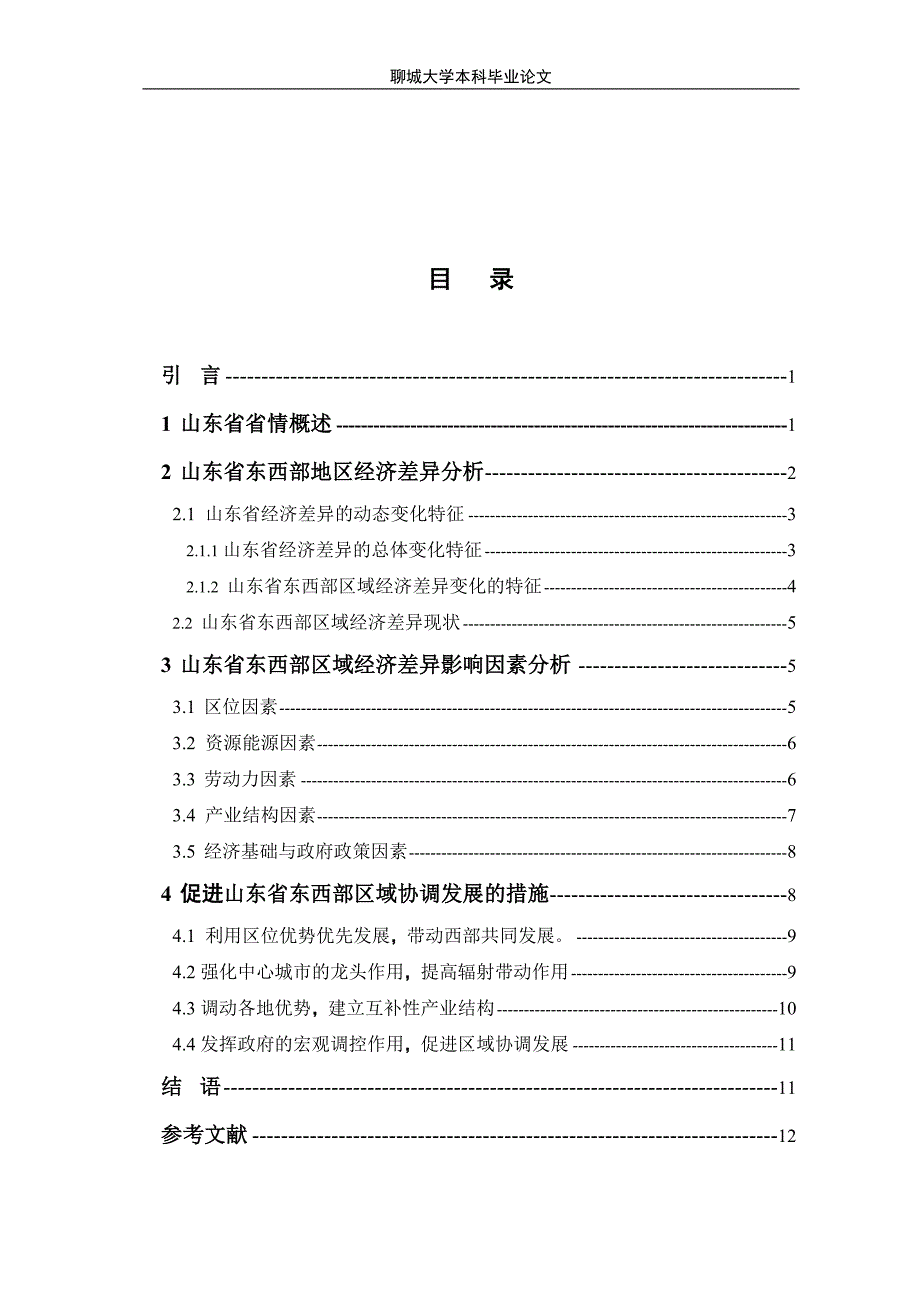 毕业论文山东省东西部区域经济差异比较研究_第3页