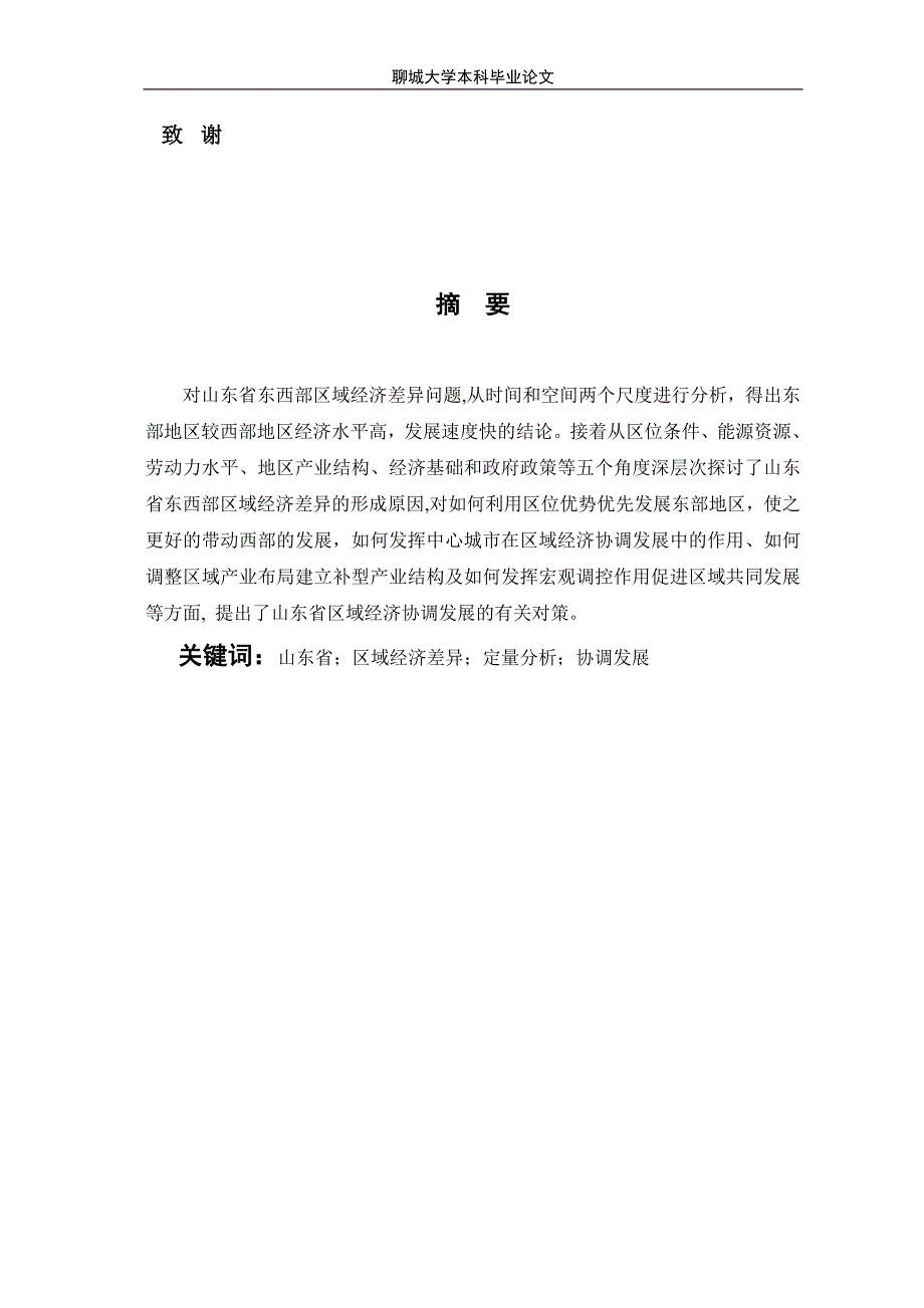 毕业论文山东省东西部区域经济差异比较研究_第4页