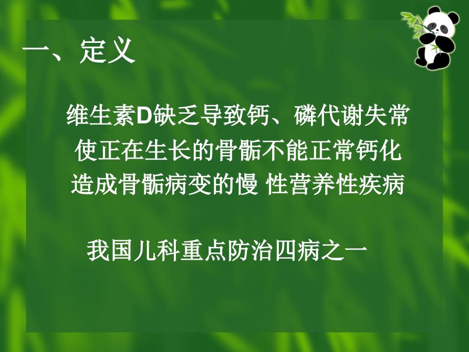 儿科护理学第六章_第五节维生素d缺乏性佝偻病_第2页