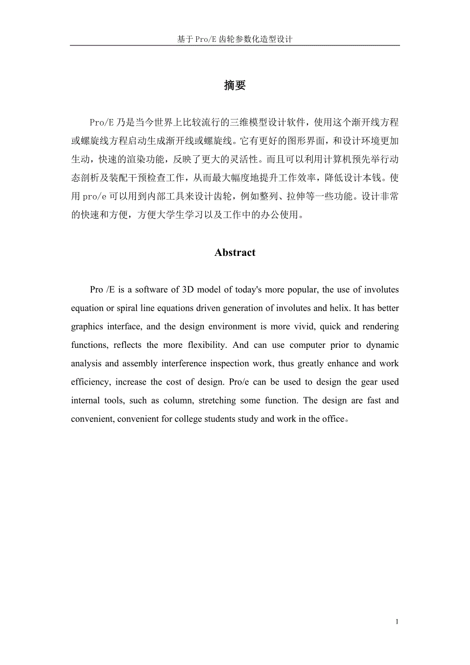 基于proe齿轮参数化造型设计_第2页