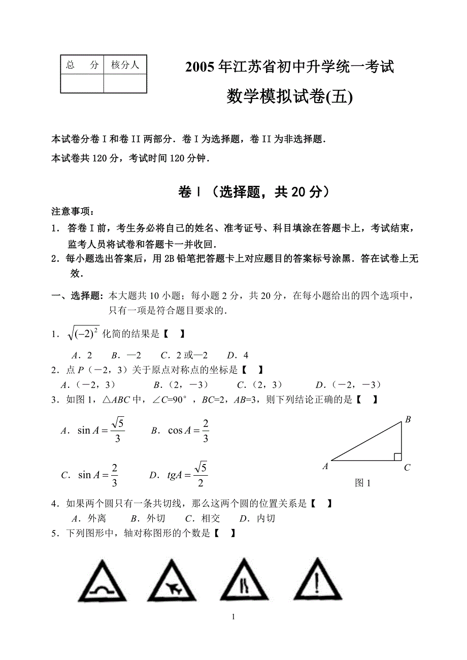 2005年江苏省初中升学统一考试_第1页