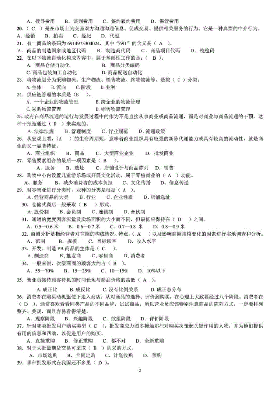 2016电大流通概论期末网考复习资料考试_第2页