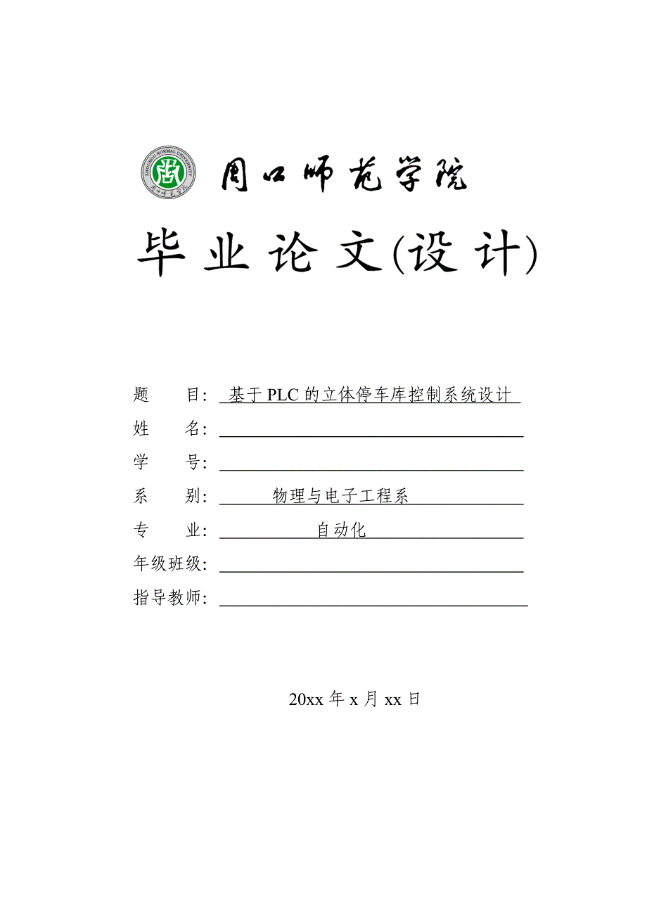 基于plc立体停车库控制系统设计毕业论文_第1页