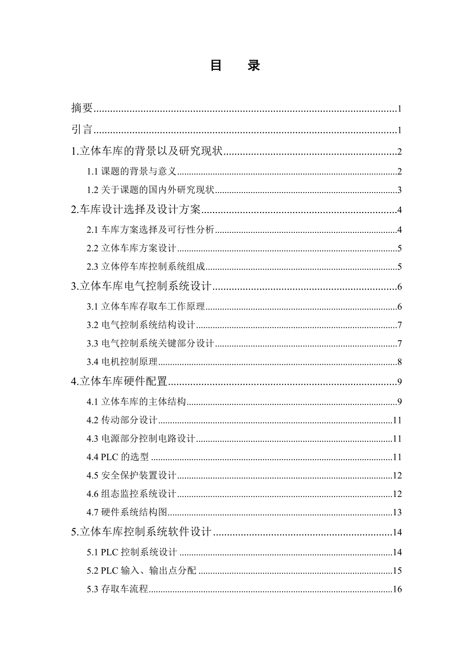 基于plc立体停车库控制系统设计毕业论文_第3页