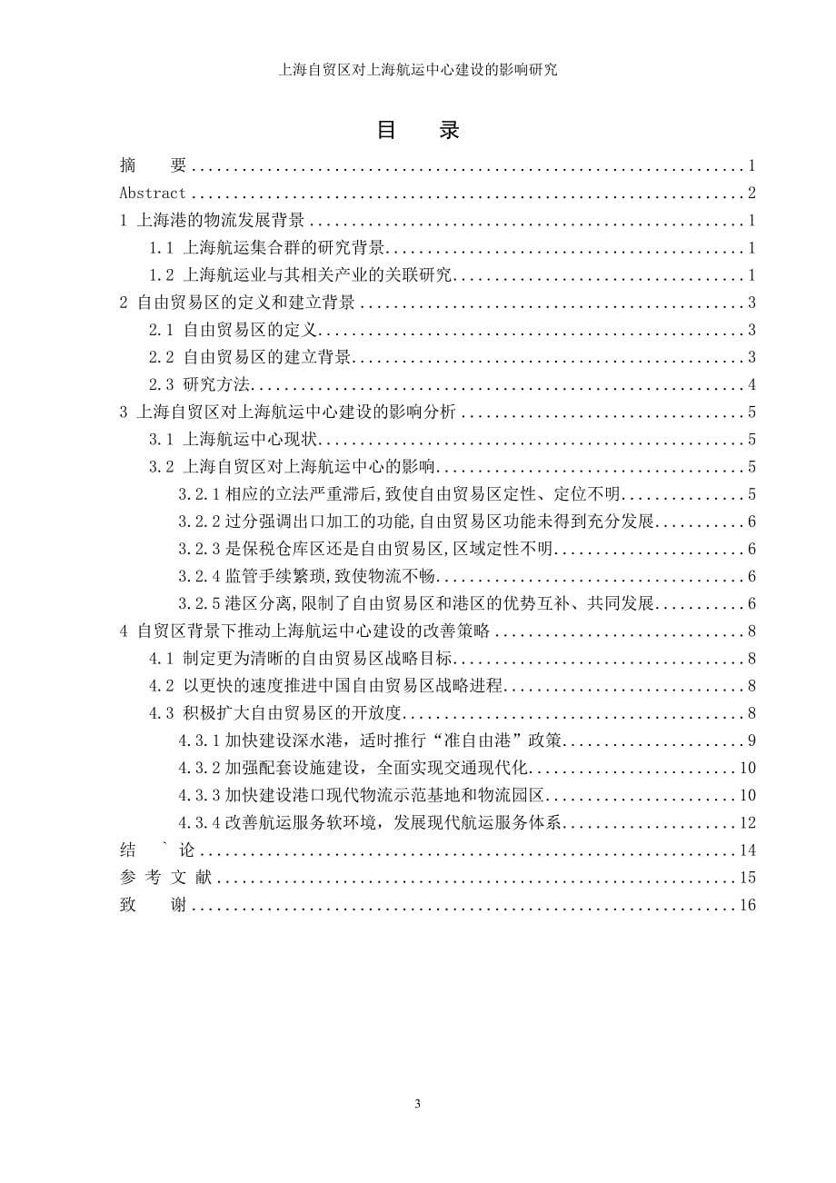上海自贸区对上海航运中心建设的影响研究_第5页