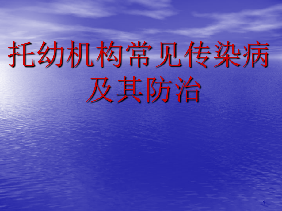 托幼机构常见传染病及其防治课件_第1页