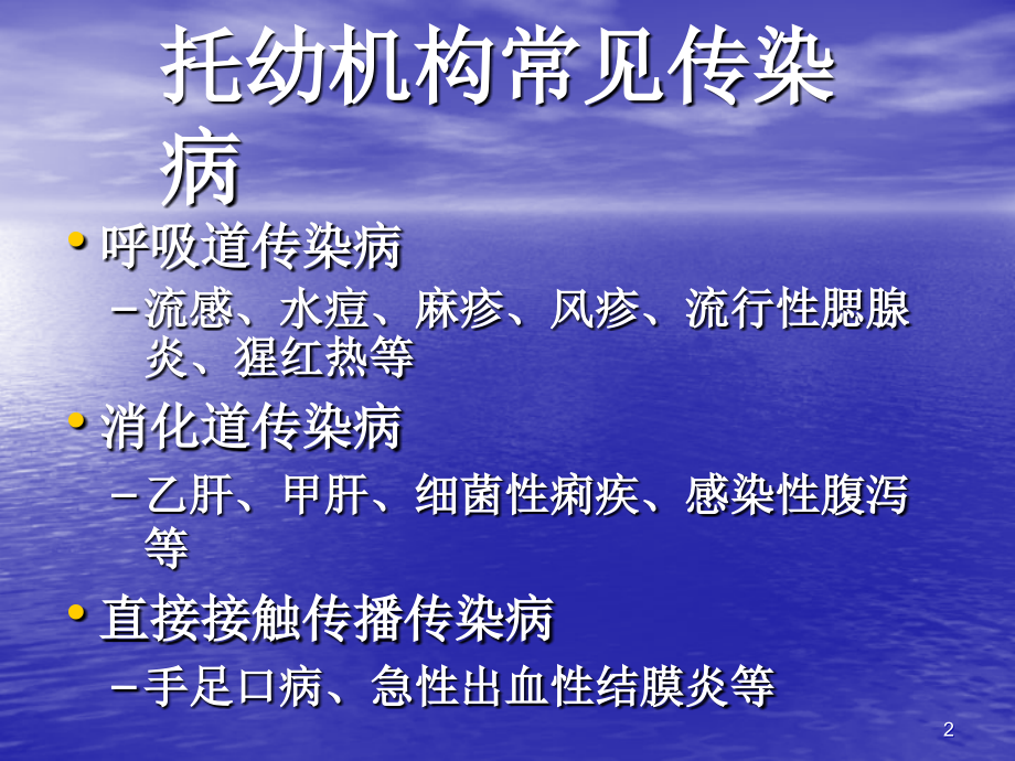 托幼机构常见传染病及其防治课件_第2页