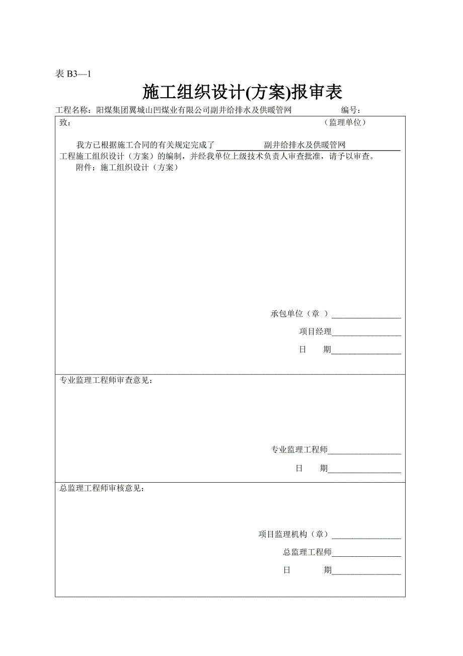 副井给水与供暖管网工程施工组织设计_第1页