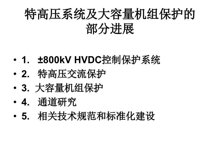 特高压系统与大容量机组保护_第3页