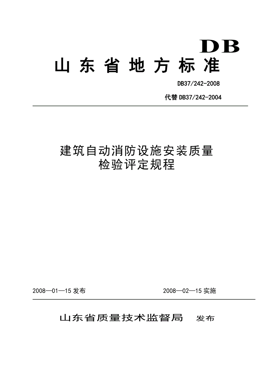 山东省建筑消防设施安装质量检验评定规程db37_242-2008_第1页