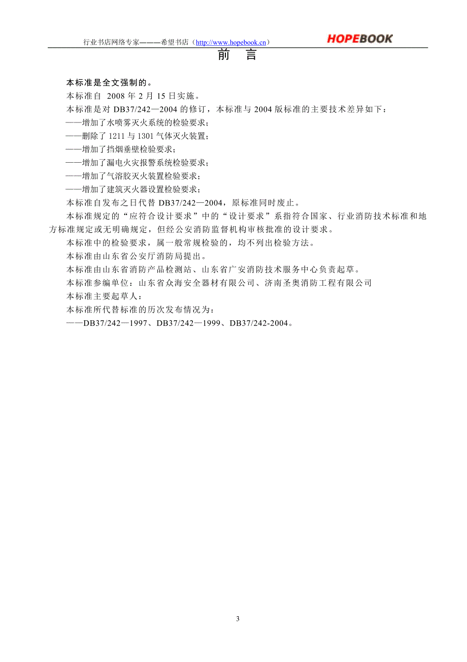 山东省建筑消防设施安装质量检验评定规程db37_242-2008_第3页