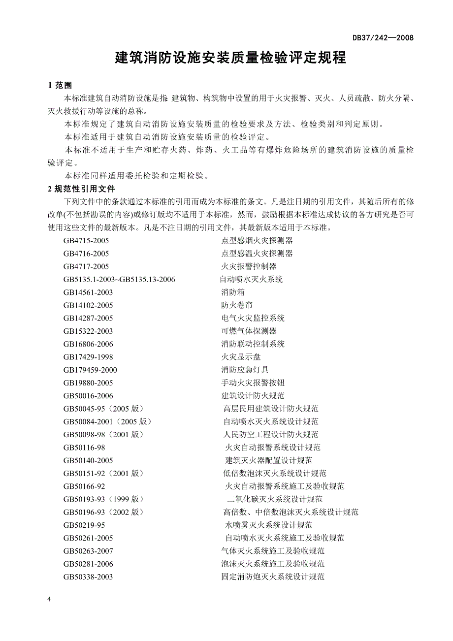 山东省建筑消防设施安装质量检验评定规程db37_242-2008_第4页