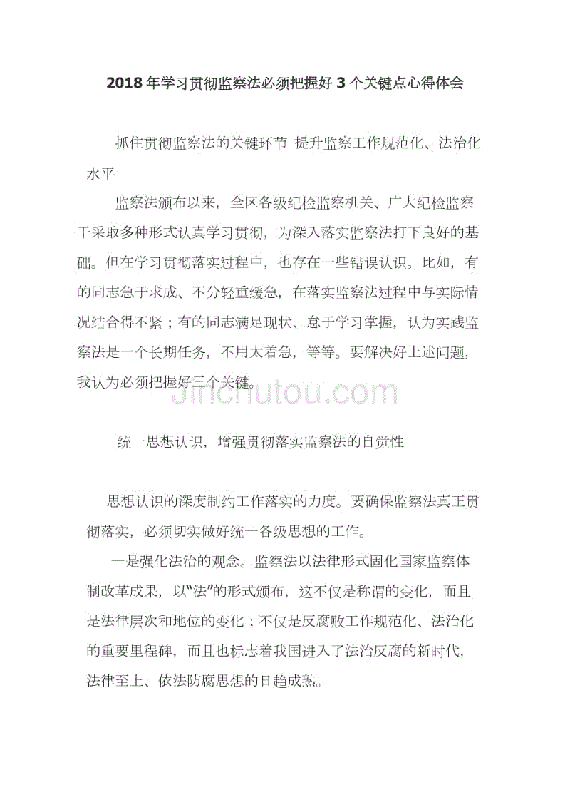 2018年学习贯彻监察法必须把握好3个关键点心得体会