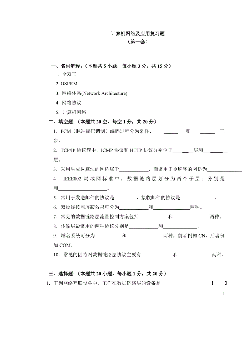 参考计算机网络及应用复习资料（重修）_第1页