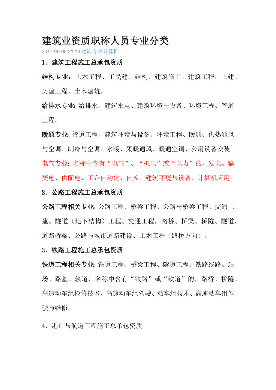 建筑业资质职称人员专业分类_第1页