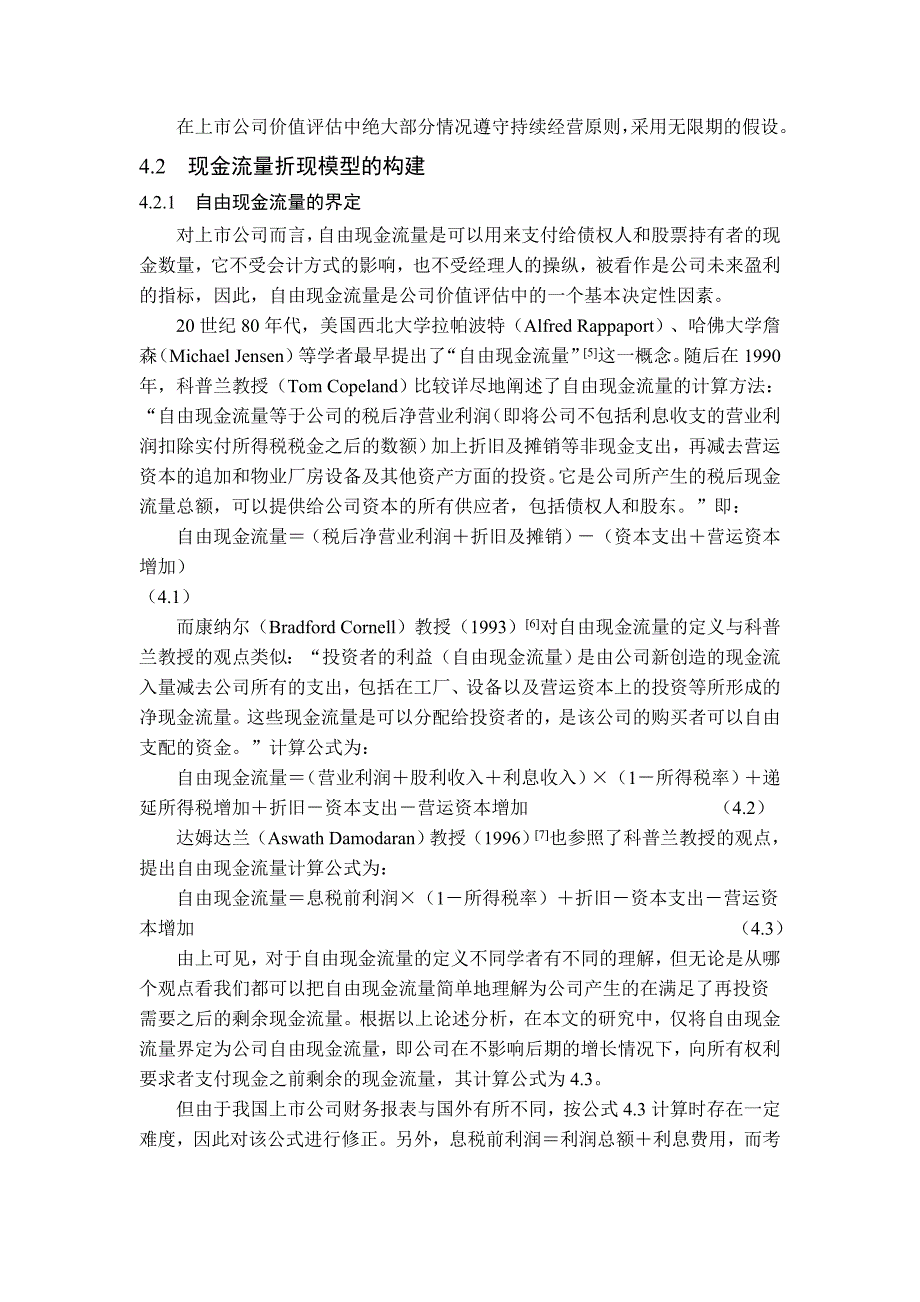 公司价值评估现金流量折现模型毕业论文_第4页