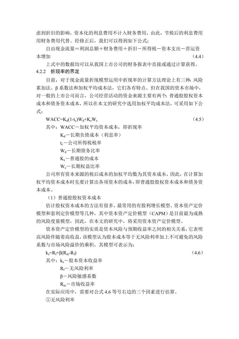 公司价值评估现金流量折现模型毕业论文_第5页