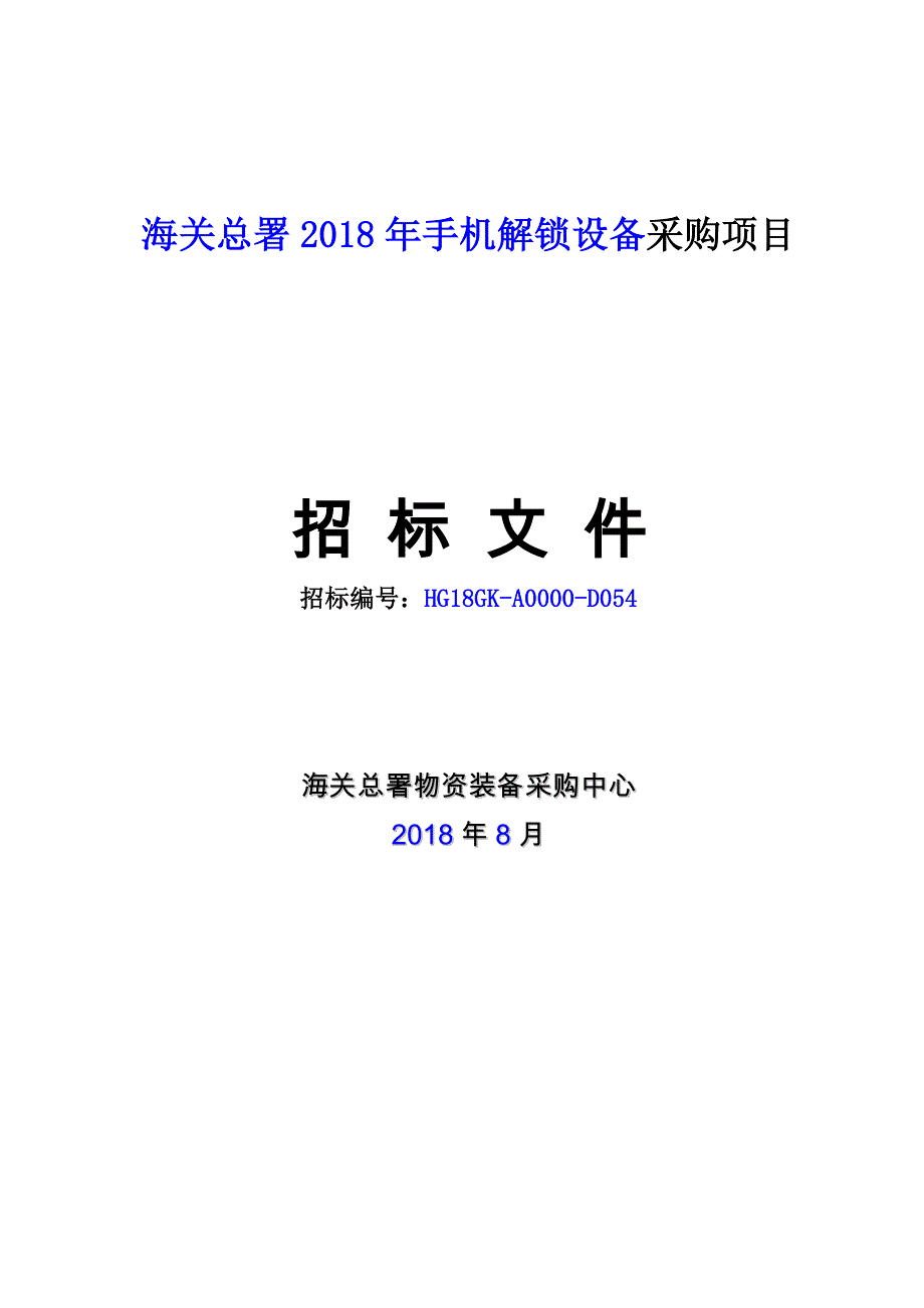 海关总署2018年手机解锁设备采购项目招标文件_第1页