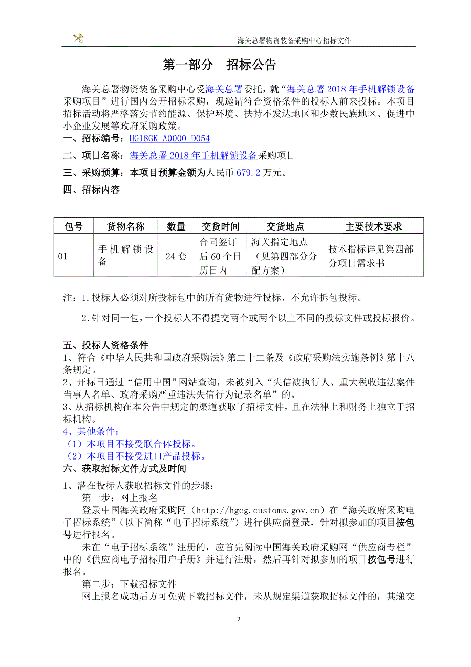 海关总署2018年手机解锁设备采购项目招标文件_第3页