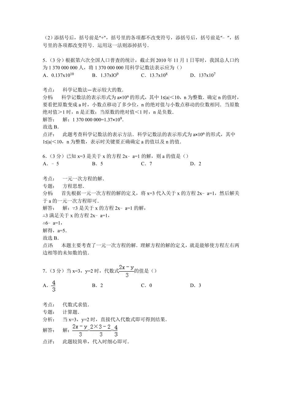 【解析版】南庄三中2014-2015年七年级上第二次月考数学试卷_第5页