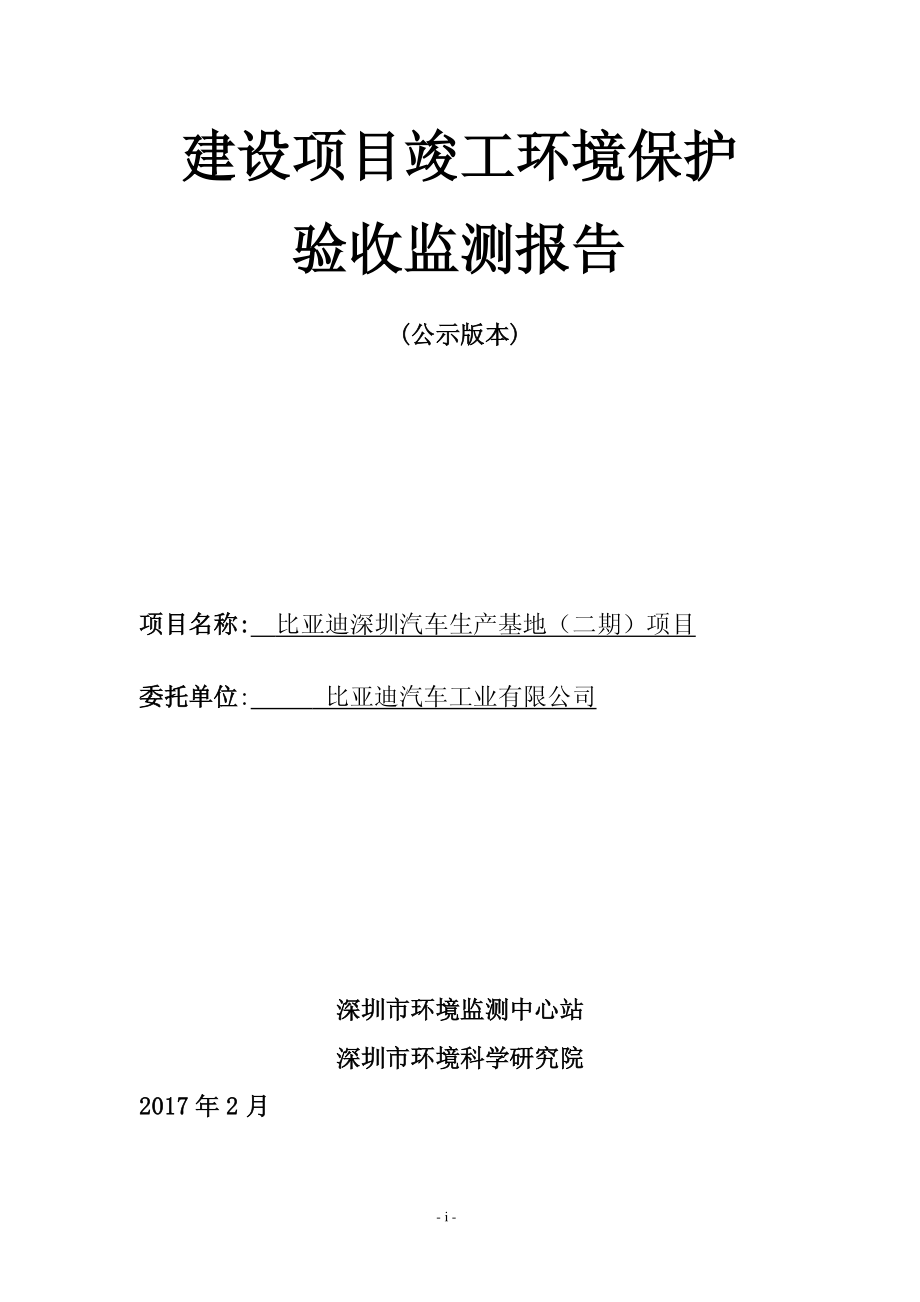 比亚迪深圳汽车生产基地(二期)项目验收监测报告(公示版本)_第1页