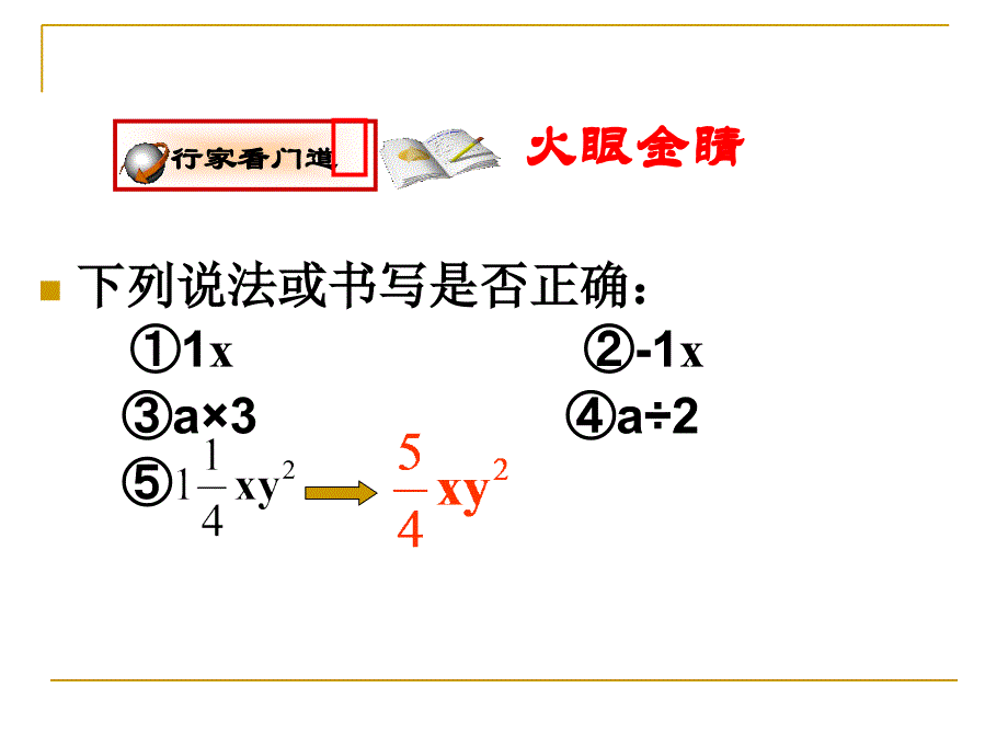 山东省济南实验初级中学人教版数学七年级上册2.1 整式 课件3_第3页