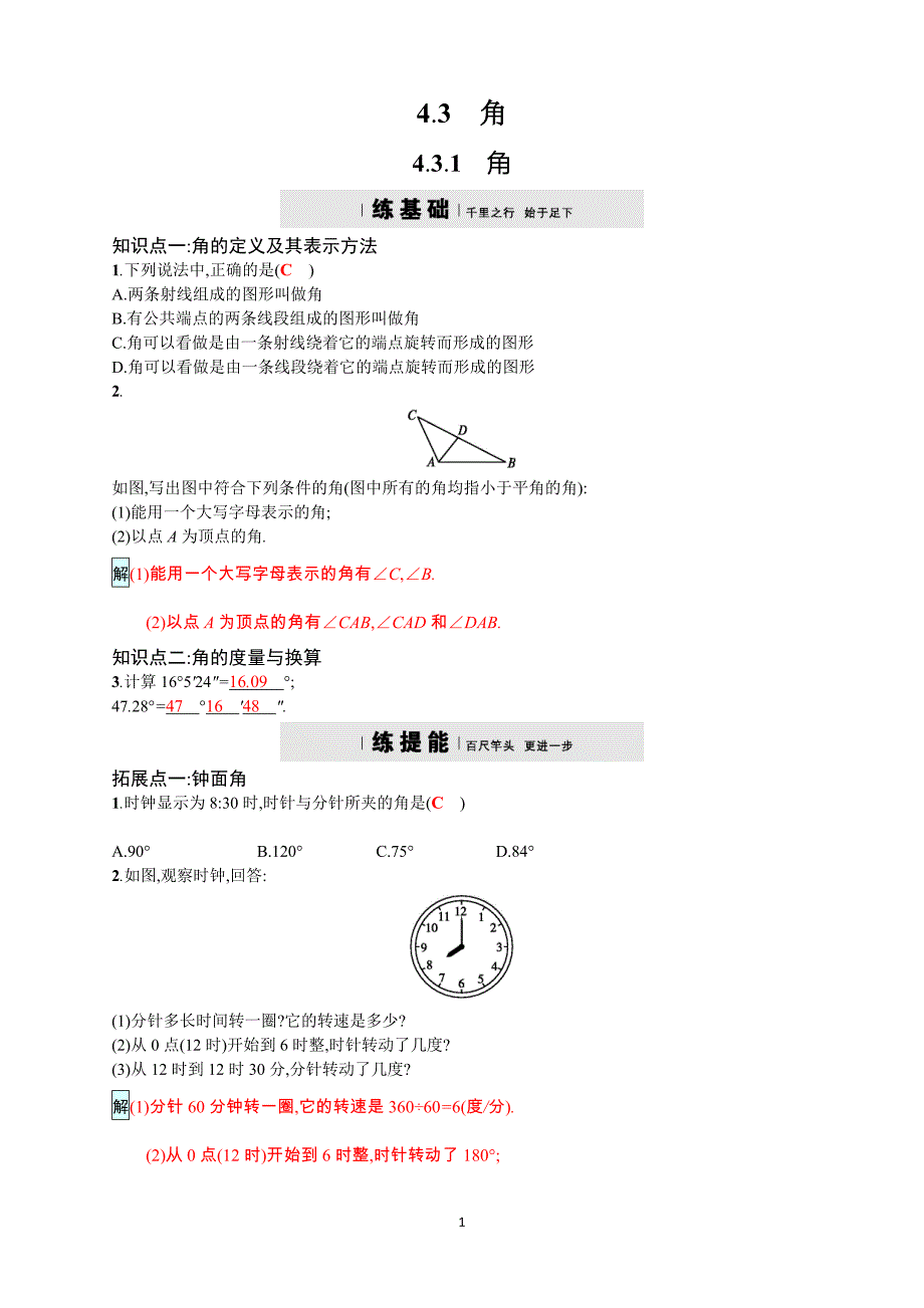 2017年秋人教版七年级上《4.3.1角》同步四维训练含答案_第1页