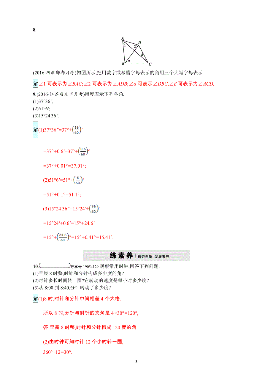 2017年秋人教版七年级上《4.3.1角》同步四维训练含答案_第3页